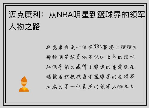 迈克康利：从NBA明星到篮球界的领军人物之路