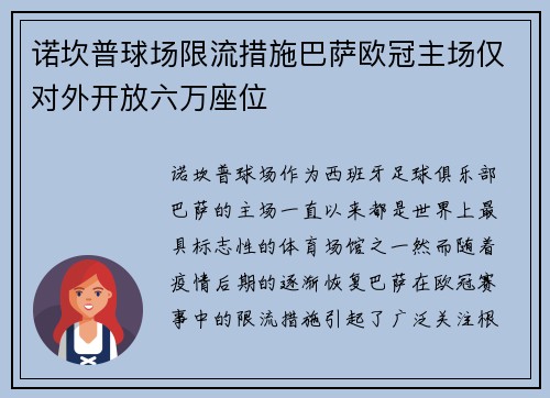 诺坎普球场限流措施巴萨欧冠主场仅对外开放六万座位