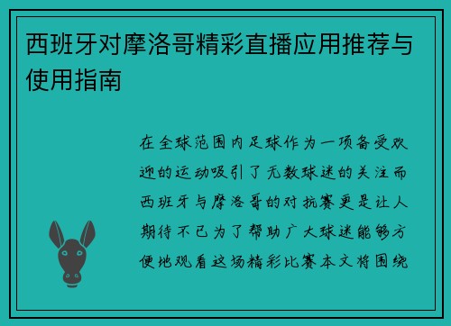 西班牙对摩洛哥精彩直播应用推荐与使用指南