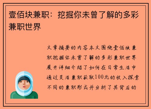 壹佰块兼职：挖掘你未曾了解的多彩兼职世界