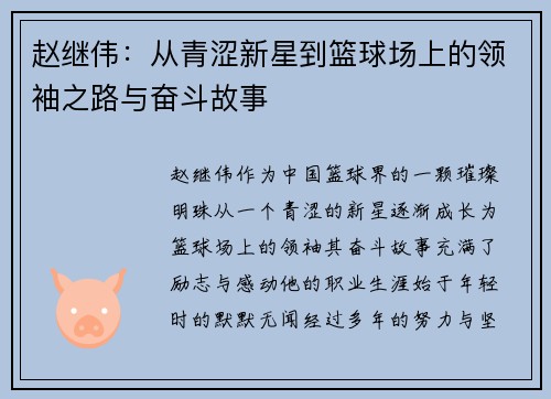 赵继伟：从青涩新星到篮球场上的领袖之路与奋斗故事