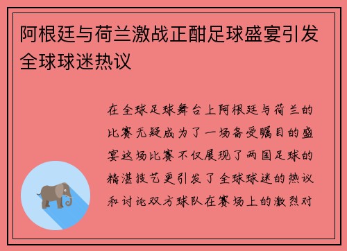 阿根廷与荷兰激战正酣足球盛宴引发全球球迷热议