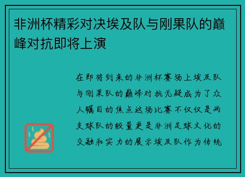 非洲杯精彩对决埃及队与刚果队的巅峰对抗即将上演