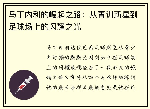 马丁内利的崛起之路：从青训新星到足球场上的闪耀之光