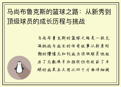 马尚布鲁克斯的篮球之路：从新秀到顶级球员的成长历程与挑战