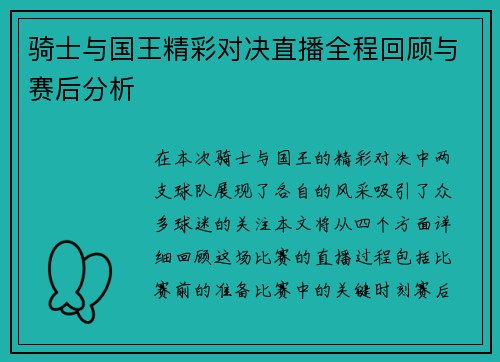 骑士与国王精彩对决直播全程回顾与赛后分析