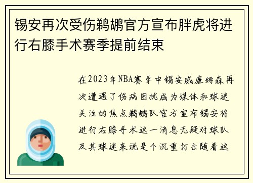 锡安再次受伤鹈鹕官方宣布胖虎将进行右膝手术赛季提前结束