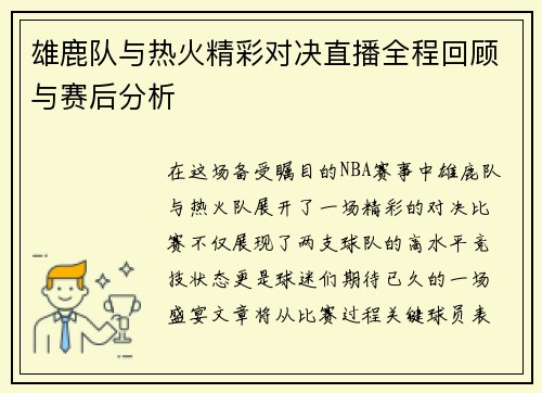 雄鹿队与热火精彩对决直播全程回顾与赛后分析