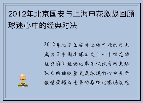2012年北京国安与上海申花激战回顾球迷心中的经典对决