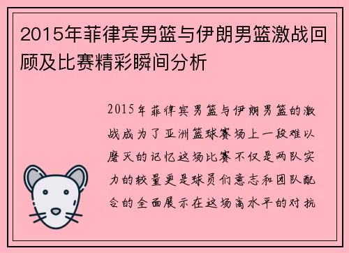 2015年菲律宾男篮与伊朗男篮激战回顾及比赛精彩瞬间分析