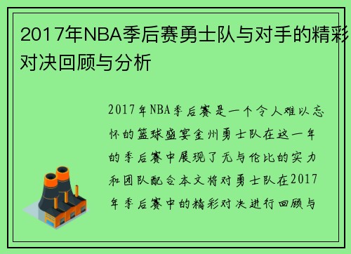 2017年NBA季后赛勇士队与对手的精彩对决回顾与分析