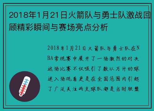 2018年1月21日火箭队与勇士队激战回顾精彩瞬间与赛场亮点分析