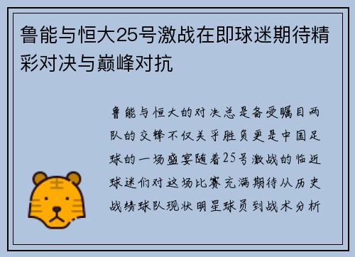 鲁能与恒大25号激战在即球迷期待精彩对决与巅峰对抗