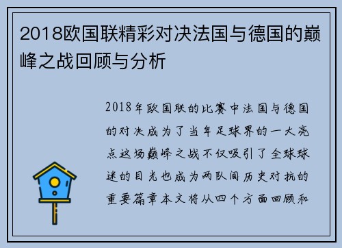 2018欧国联精彩对决法国与德国的巅峰之战回顾与分析