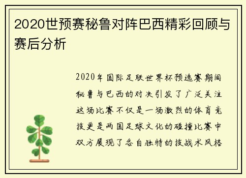 2020世预赛秘鲁对阵巴西精彩回顾与赛后分析