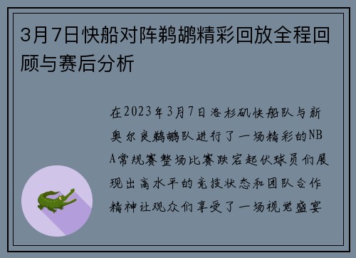 3月7日快船对阵鹈鹕精彩回放全程回顾与赛后分析