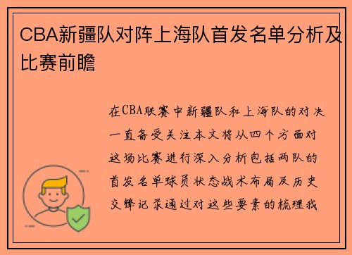 CBA新疆队对阵上海队首发名单分析及比赛前瞻