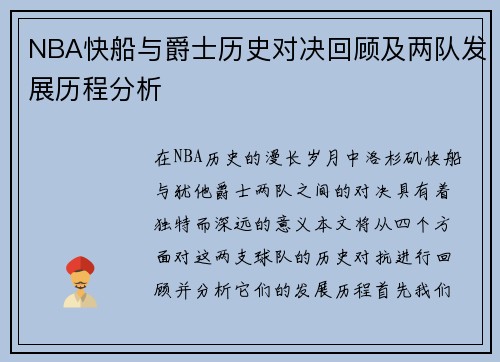 NBA快船与爵士历史对决回顾及两队发展历程分析