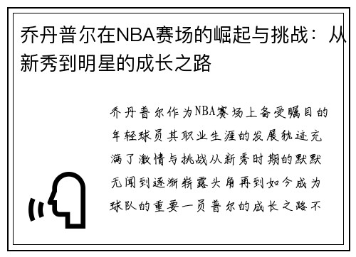 乔丹普尔在NBA赛场的崛起与挑战：从新秀到明星的成长之路