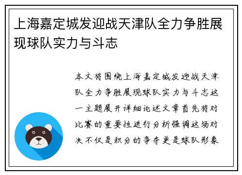 上海嘉定城发迎战天津队全力争胜展现球队实力与斗志