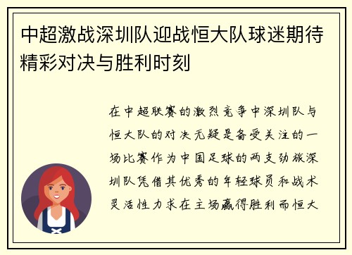 中超激战深圳队迎战恒大队球迷期待精彩对决与胜利时刻