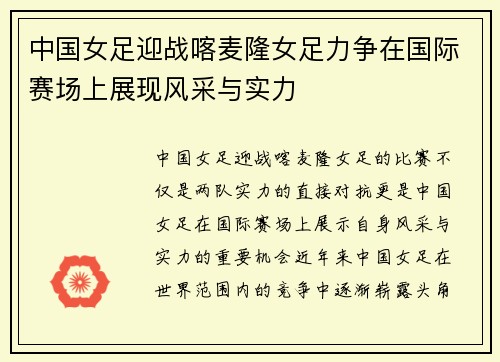 中国女足迎战喀麦隆女足力争在国际赛场上展现风采与实力
