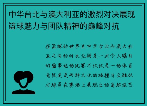 中华台北与澳大利亚的激烈对决展现篮球魅力与团队精神的巅峰对抗