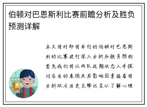 伯顿对巴恩斯利比赛前瞻分析及胜负预测详解