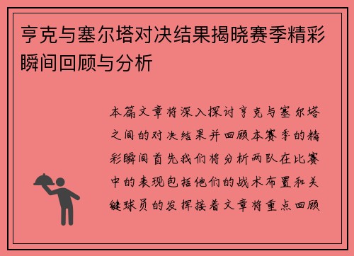 亨克与塞尔塔对决结果揭晓赛季精彩瞬间回顾与分析