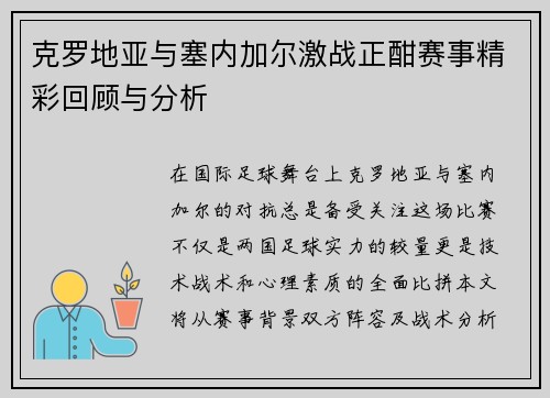 克罗地亚与塞内加尔激战正酣赛事精彩回顾与分析