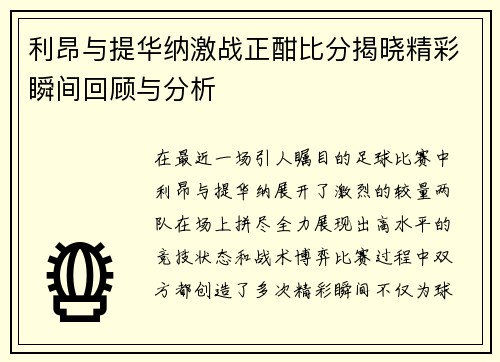 利昂与提华纳激战正酣比分揭晓精彩瞬间回顾与分析