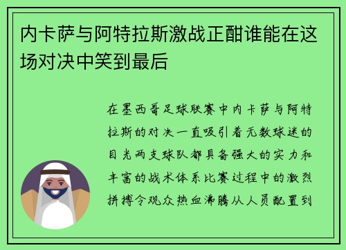 内卡萨与阿特拉斯激战正酣谁能在这场对决中笑到最后