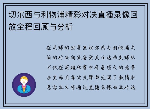 切尔西与利物浦精彩对决直播录像回放全程回顾与分析