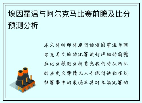 埃因霍温与阿尔克马比赛前瞻及比分预测分析