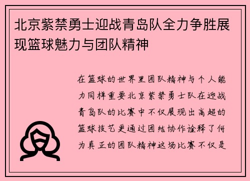 北京紫禁勇士迎战青岛队全力争胜展现篮球魅力与团队精神