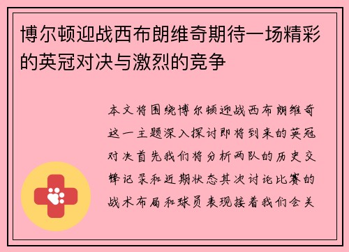 博尔顿迎战西布朗维奇期待一场精彩的英冠对决与激烈的竞争