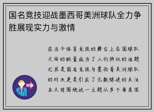 国名竞技迎战墨西哥美洲球队全力争胜展现实力与激情