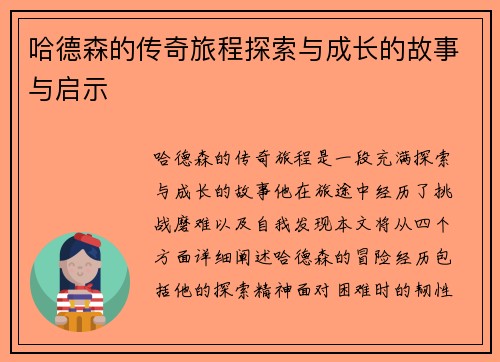 哈德森的传奇旅程探索与成长的故事与启示