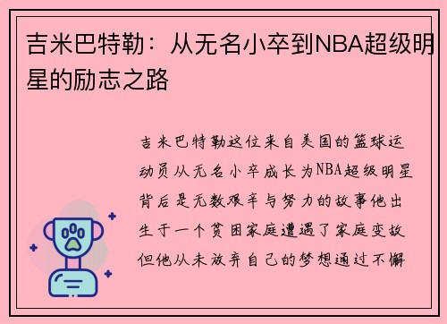 吉米巴特勒：从无名小卒到NBA超级明星的励志之路