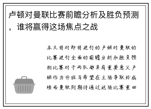 卢顿对曼联比赛前瞻分析及胜负预测，谁将赢得这场焦点之战