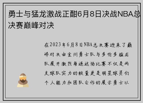 勇士与猛龙激战正酣6月8日决战NBA总决赛巅峰对决