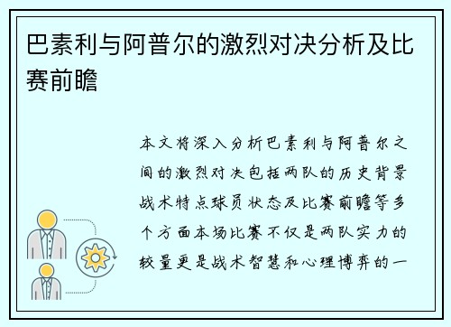 巴素利与阿普尔的激烈对决分析及比赛前瞻