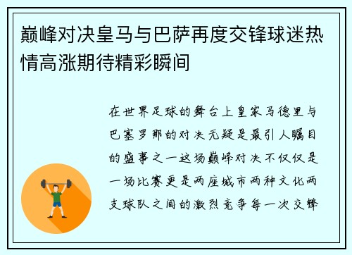 巅峰对决皇马与巴萨再度交锋球迷热情高涨期待精彩瞬间