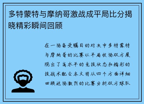多特蒙特与摩纳哥激战成平局比分揭晓精彩瞬间回顾