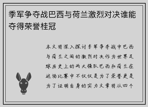 季军争夺战巴西与荷兰激烈对决谁能夺得荣誉桂冠