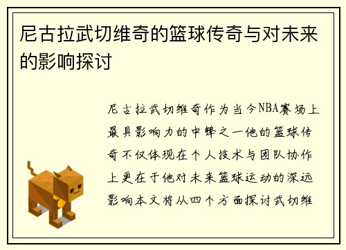 尼古拉武切维奇的篮球传奇与对未来的影响探讨