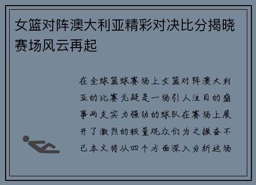 女篮对阵澳大利亚精彩对决比分揭晓赛场风云再起