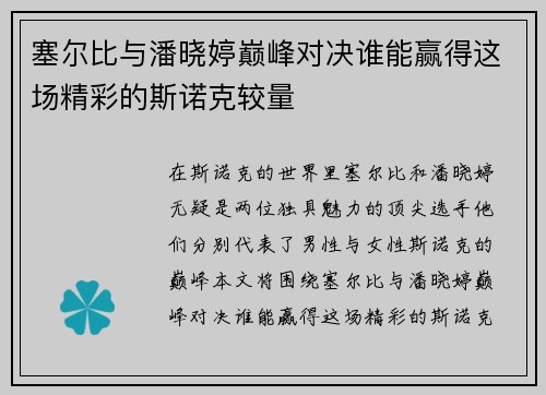 塞尔比与潘晓婷巅峰对决谁能赢得这场精彩的斯诺克较量