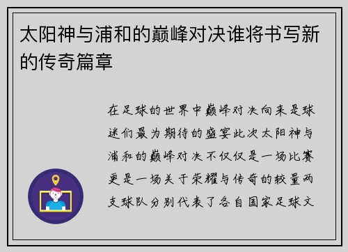 太阳神与浦和的巅峰对决谁将书写新的传奇篇章
