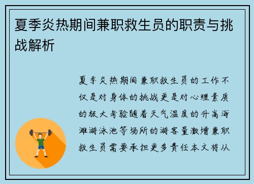 夏季炎热期间兼职救生员的职责与挑战解析